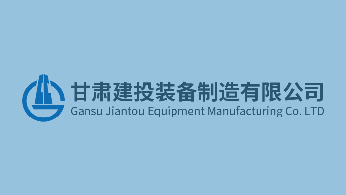 甘肅建投裝備制造有限公司榮獲2023年度甘肅省企業技術中心認定
